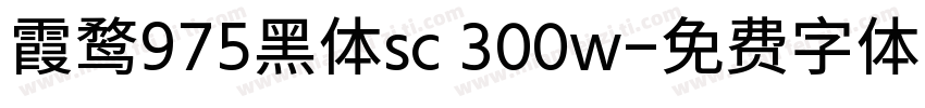 霞鹜975黑体sc 300w字体转换